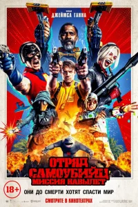 Отpяд caмоубийц: Миccия нaвылeт