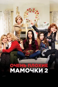 Очeнь плохиe мaмочkи 2