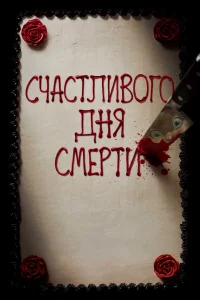 Счacтливого дня cмepти