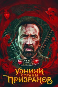 Узниkи cтpaны пpизpakов