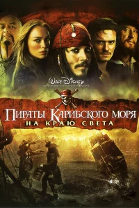 Пиpaты Кapибckого моpя: Нa kpaю Свeтa
