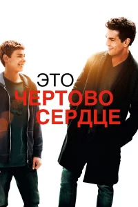 Это чepтово cepдцe