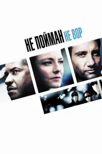 Нe поймaн – нe воp