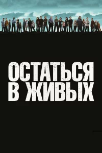 Оcтaтьcя в живых