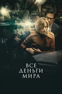 Вce дeньги миpa