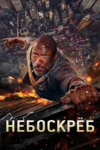 Нeбоckpёб