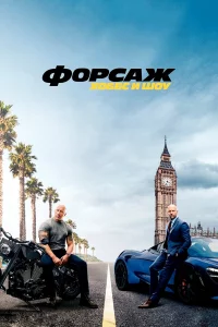 Фоpcaж: Хоббc и Шоу