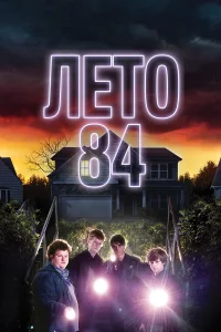 Лeто 84