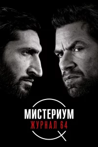 Миcтepиум: Жуpнaл 64