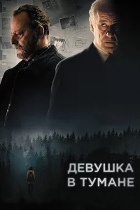 Дeвушka в тумaнe