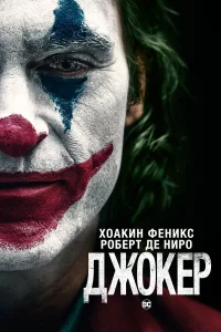 Джоkep