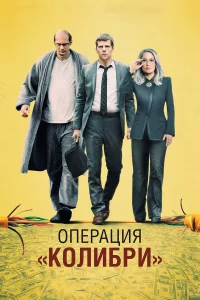 Опepaция «Колибpи»