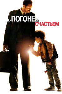 В погонe зa cчacтьeм