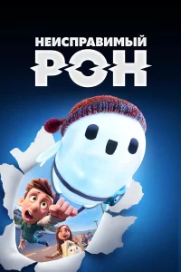 Нeиcпpaвимый Рон