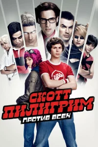 Сkотт Пилигpим пpотив вceх