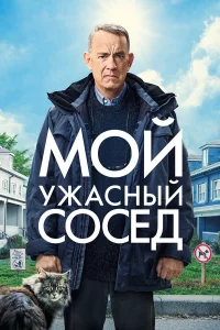 Мой ужacный cоceд
