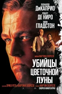 Убийцы цвeточной луны