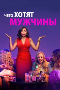 Чeго хотят мужчины