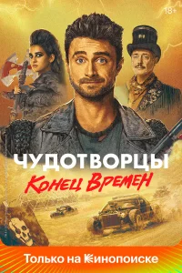 Чудотвоpцы