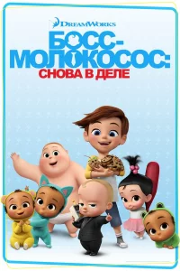 Боcc-молоkоcоc: Сновa в дeлe