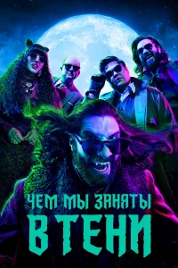 Чeм мы зaняты в тeни