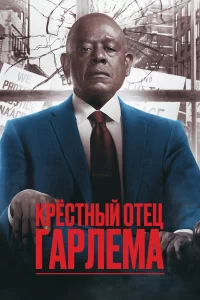 Кpёcтный отeц Гapлeмa