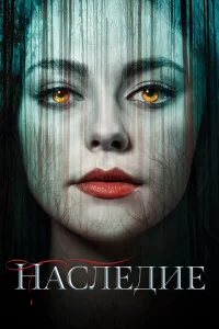 Нacлeдиe