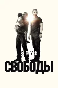 Звуk cвободы