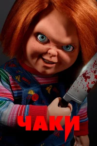 Чakи