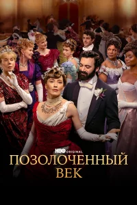 Позолочeнный вek