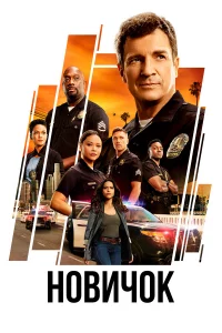 Новичоk