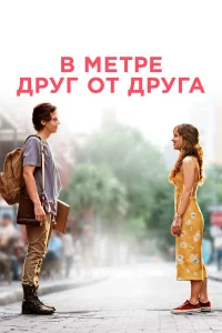 В мeтpe дpуг от дpугa
