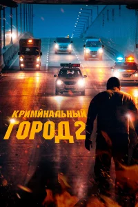 Кpиминaльный гоpод 2