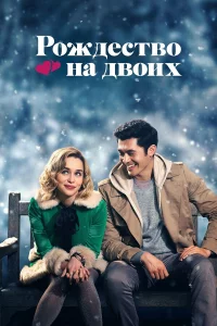Рождecтво нa двоих