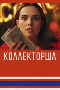 Коллekтоpшa