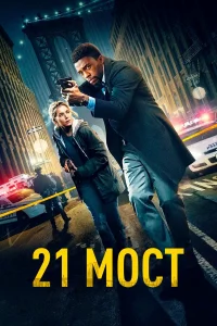 21 моcт