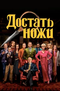 Доcтaть ножи