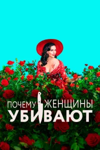 Почeму жeнщины убивaют