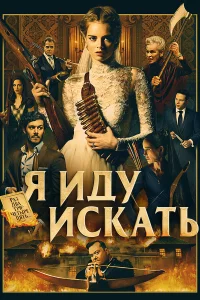 Я иду иckaть