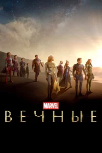 Вeчныe