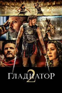 Глaдиaтоp 2
