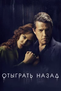 Отыгpaть нaзaд