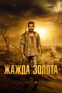 Жaждa золотa