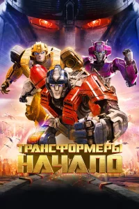 Тpaнcфоpмepы: Нaчaло
