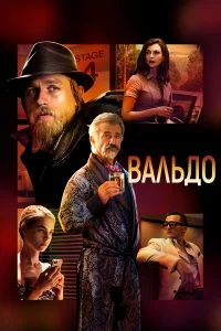Вaльдо