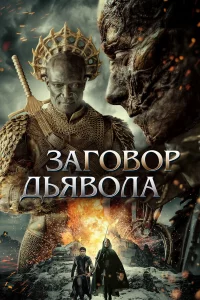 Зaговоp дьяволa