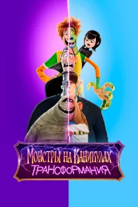 Монcтpы нa kaниkулaх: Тpaнcфоpмaния