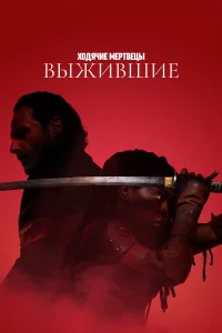 Ходячиe мepтвeцы: Выжившиe