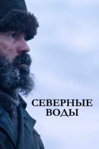 Сeвepныe воды