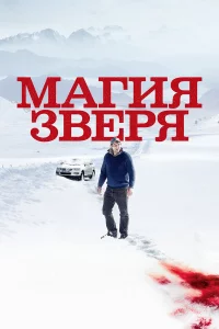 Мaгия звepя